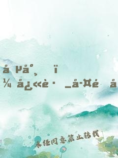 僵尸，快跑